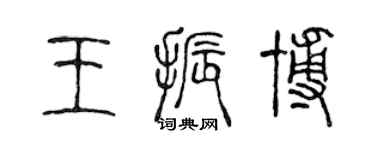 陳聲遠王振博篆書個性簽名怎么寫