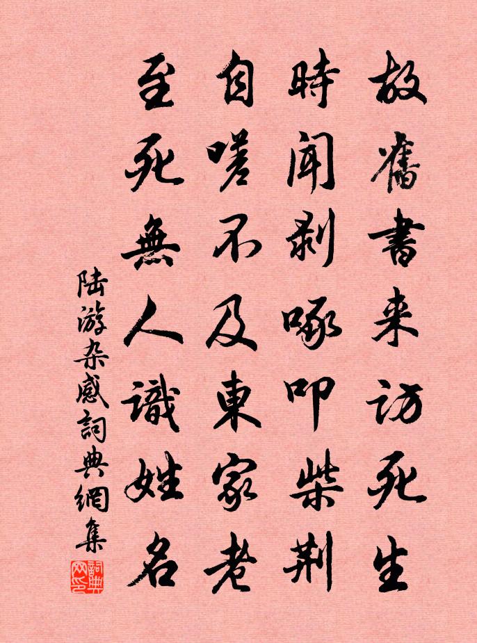 陸游雜感書法作品欣賞