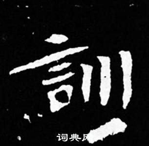 司馬昞妻墓志銘寫的訓