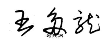 朱錫榮王多龍草書個性簽名怎么寫