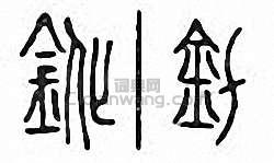 “鈋”篆刻印章
