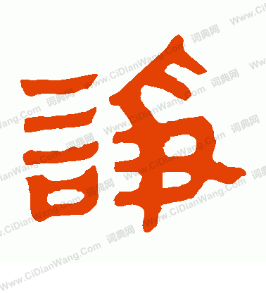 馬王堆帛書寫的諍