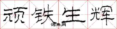 柯春海頑鐵生輝隸書怎么寫