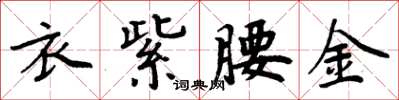 周炳元衣紫腰金楷書怎么寫
