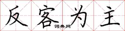 荊霄鵬反客為主楷書怎么寫