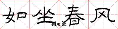 曾慶福如坐春風隸書怎么寫