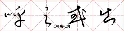 梁錦英呼之或出草書怎么寫