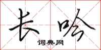 田英章長吟行書怎么寫