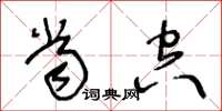 王冬齡當空草書怎么寫