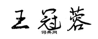曾慶福王冠蓉行書個性簽名怎么寫