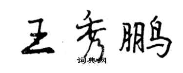 曾慶福王秀鵬行書個性簽名怎么寫