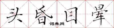 黃華生頭昏目暈楷書怎么寫