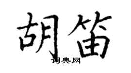 丁謙胡笛楷書個性簽名怎么寫