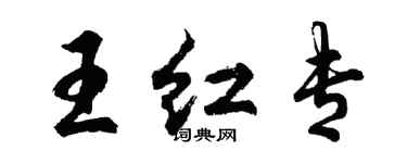 胡問遂王紅專行書個性簽名怎么寫