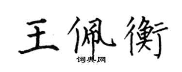 何伯昌王佩衡楷書個性簽名怎么寫