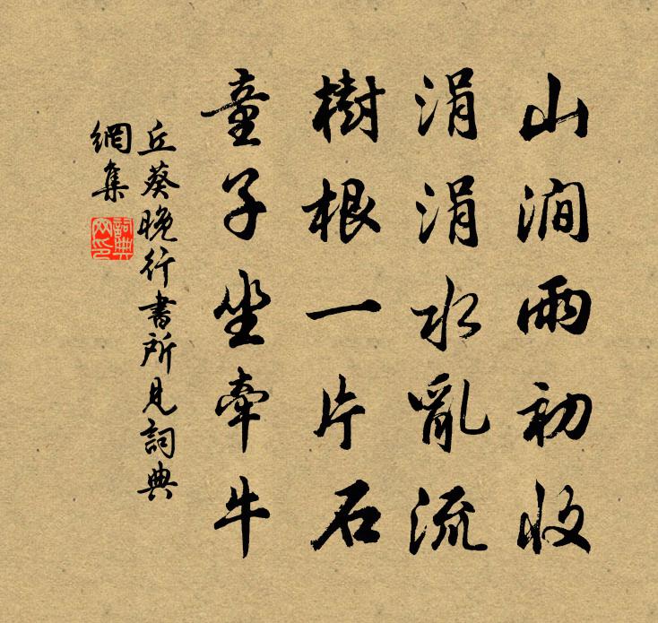 丘葵晚行書所見書法作品欣賞