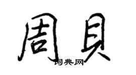 王正良周貝行書個性簽名怎么寫