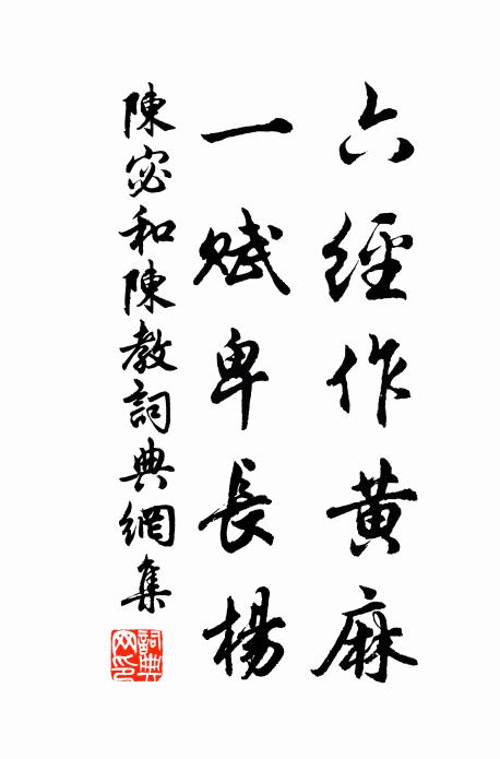 斷編非徑捷，隅座且丞聾 詩詞名句