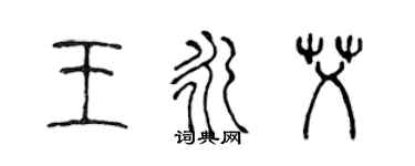 陳聲遠王永艾篆書個性簽名怎么寫