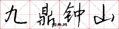 九鼎鐘山怎么寫好看