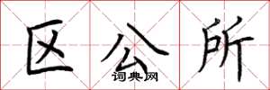 荊霄鵬區公所楷書怎么寫
