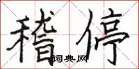 駱恆光稽停楷書怎么寫