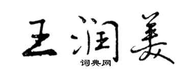 曾慶福王潤美行書個性簽名怎么寫