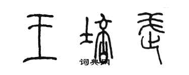 陳墨王培武篆書個性簽名怎么寫