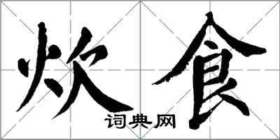 翁闓運炊食楷書怎么寫