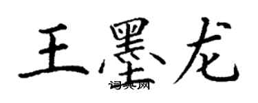 丁謙王墨龍楷書個性簽名怎么寫