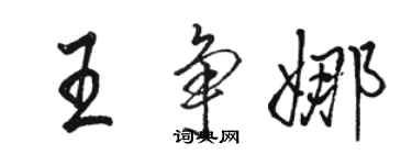 駱恆光王爭娜行書個性簽名怎么寫