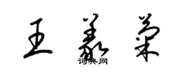 梁錦英王義菊草書個性簽名怎么寫