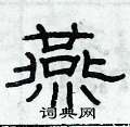 俞建華寫的硬筆隸書燕