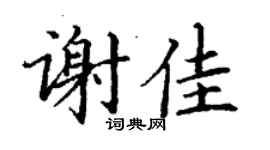 丁謙謝佳楷書個性簽名怎么寫