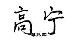 曾慶福高寧行書個性簽名怎么寫