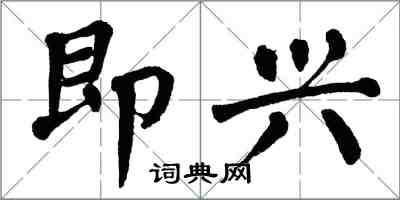 翁闓運即興楷書怎么寫