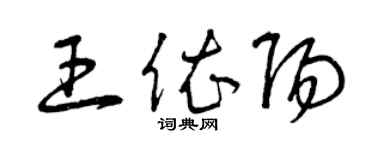 曾慶福王依陽草書個性簽名怎么寫