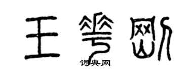 曾慶福王花剛篆書個性簽名怎么寫