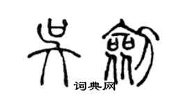 陳聲遠吳劍篆書個性簽名怎么寫