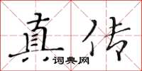 黃華生真傳楷書怎么寫