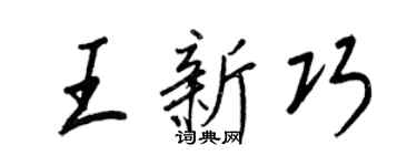 王正良王新巧行書個性簽名怎么寫