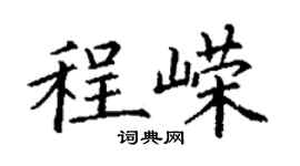 丁謙程嶸楷書個性簽名怎么寫