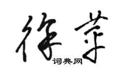 駱恆光徐苹草書個性簽名怎么寫