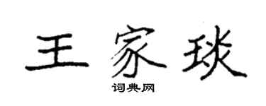 袁強王家琰楷書個性簽名怎么寫