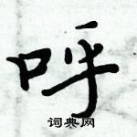 周炳元寫的硬筆楷書呼