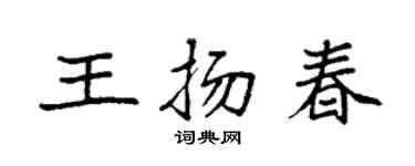 袁強王揚春楷書個性簽名怎么寫