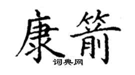 丁謙康箭楷書個性簽名怎么寫