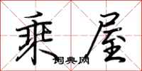 荊霄鵬乘屋行書怎么寫