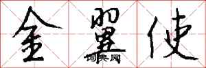 錢沛雲金翼使行書怎么寫
