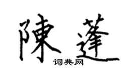 何伯昌陳蓬楷書個性簽名怎么寫